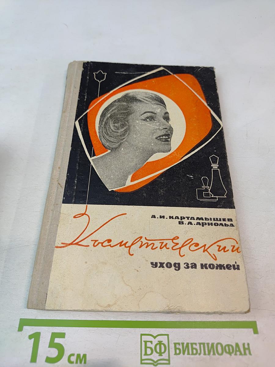 Косметический уход за кожей