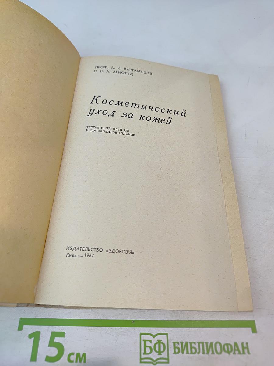 Косметический уход за кожей