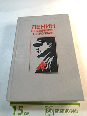 Ленин в Петербурге - Петрограде: Места жизни и деятельности в городе и окрестностях 1890–1920
