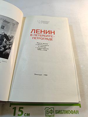 Ленин в Петербурге - Петрограде: Места жизни и деятельности в городе и окрестностях 1890–1920
