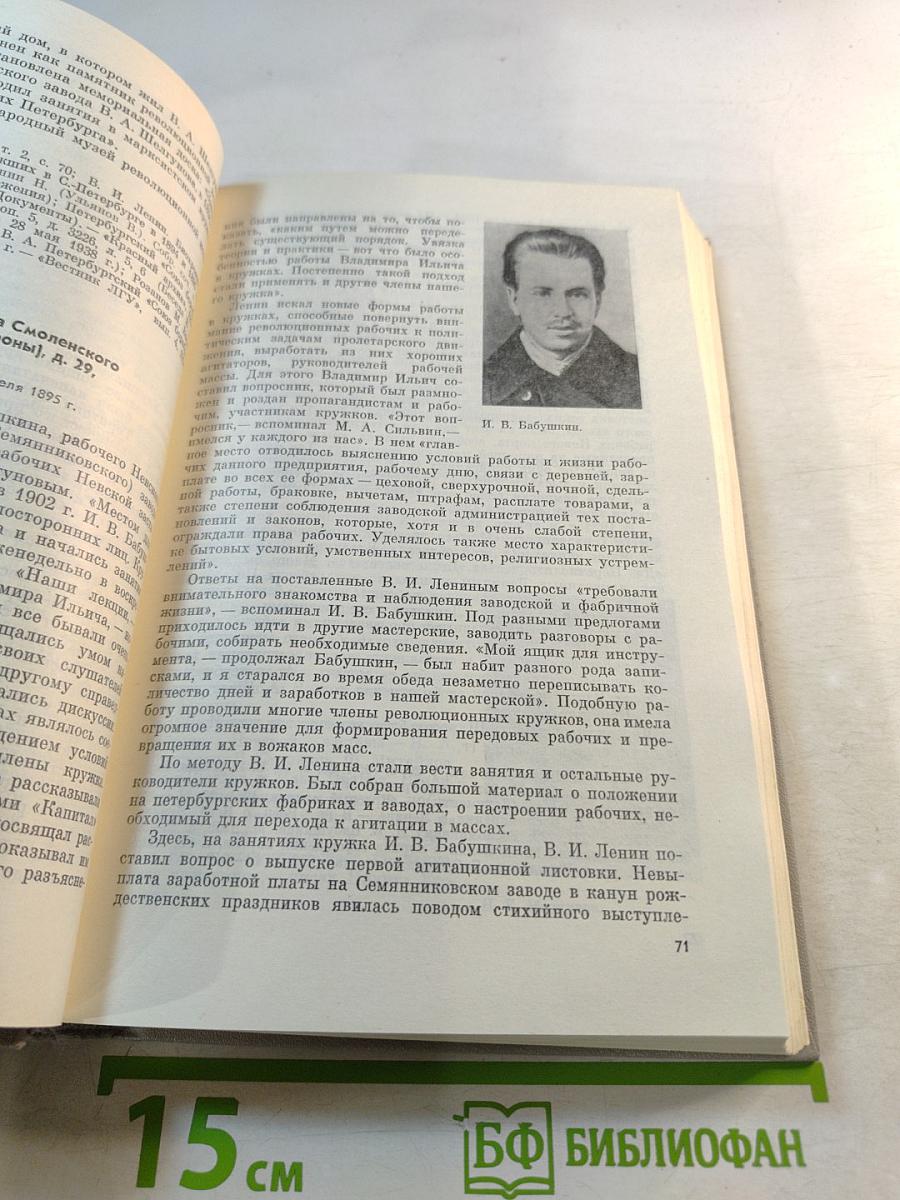 Ленин в Петербурге - Петрограде: Места жизни и деятельности в городе и окрестностях 1890–1920