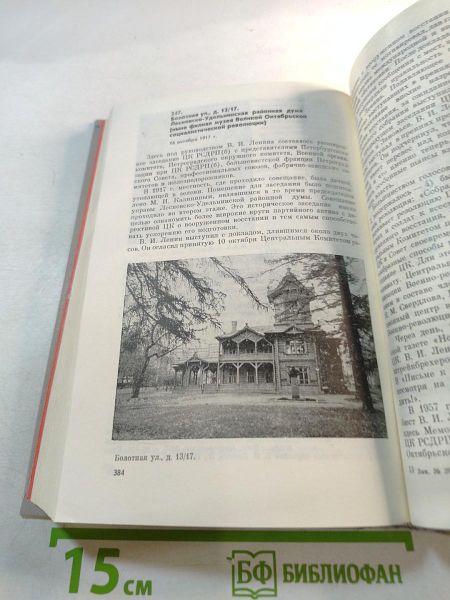 Ленин в Петербурге - Петрограде: Места жизни и деятельности в городе и окрестностях 1890–1920
