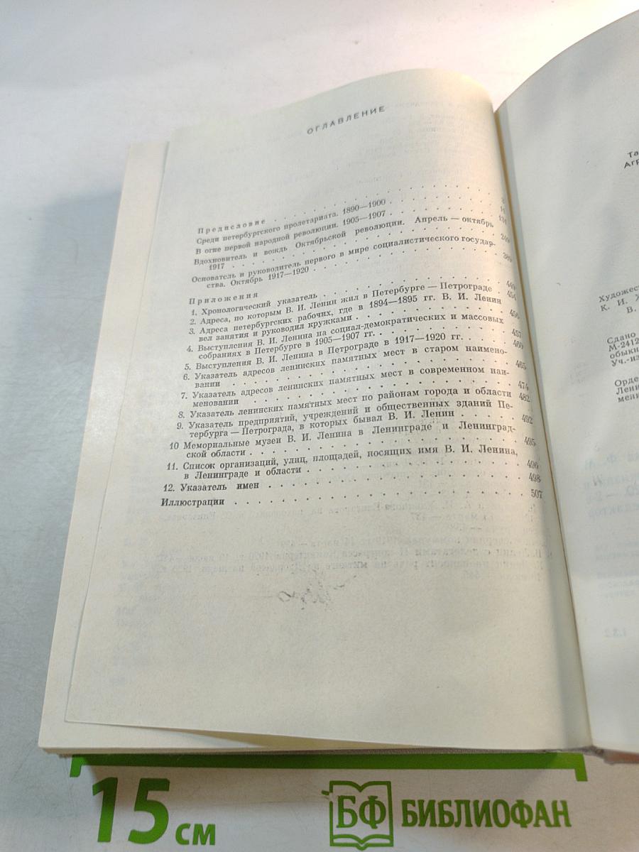 Ленин в Петербурге - Петрограде: Места жизни и деятельности в городе и окрестностях 1890–1920
