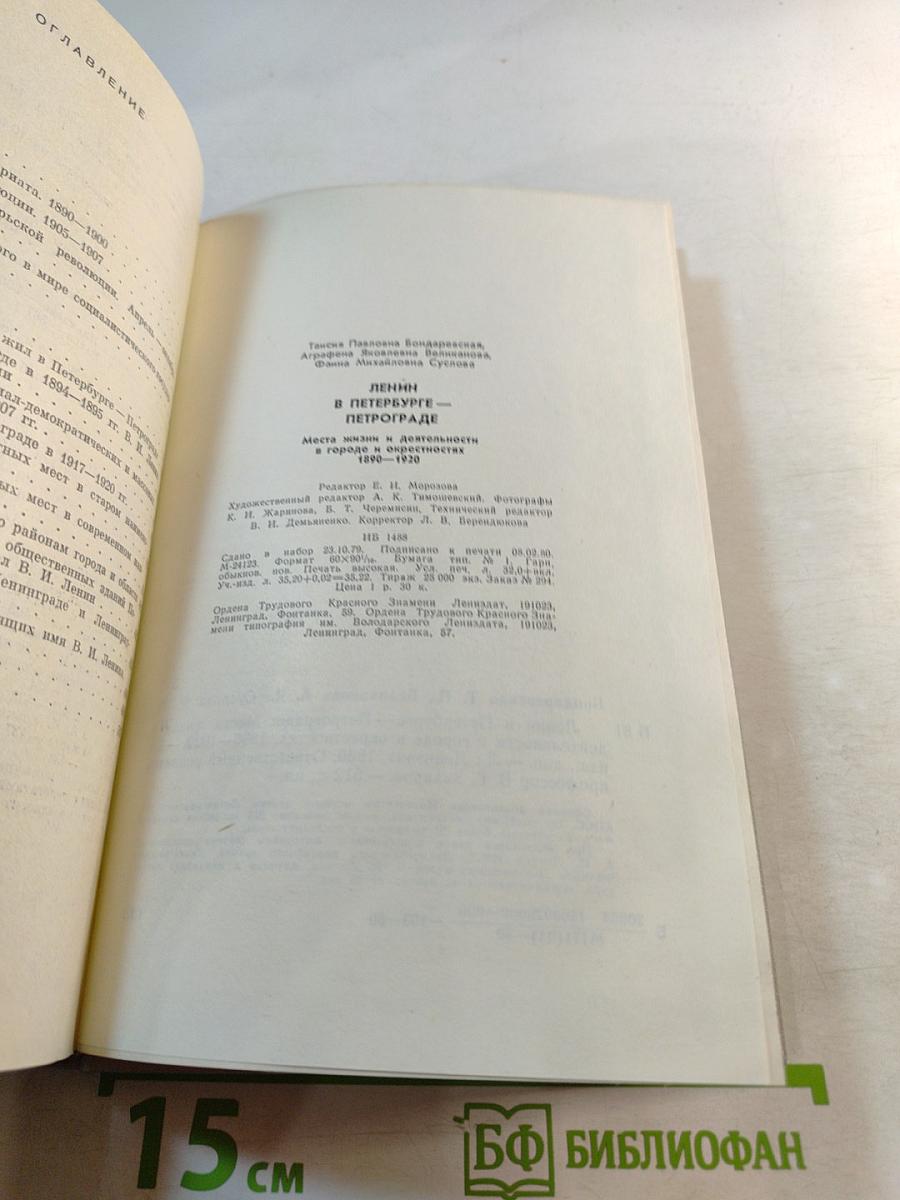 Ленин в Петербурге - Петрограде: Места жизни и деятельности в городе и окрестностях 1890–1920