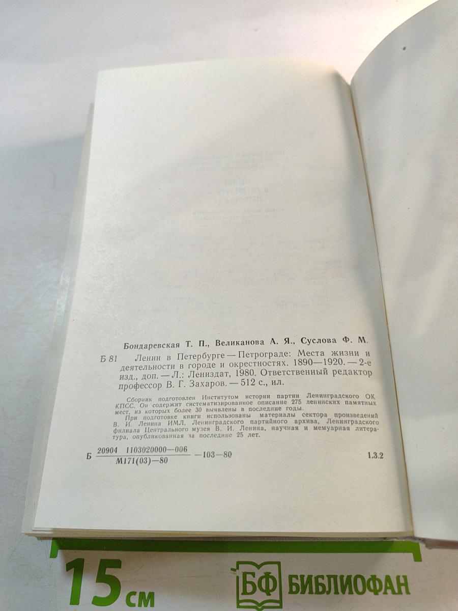 Ленин в Петербурге - Петрограде: Места жизни и деятельности в городе и окрестностях 1890–1920
