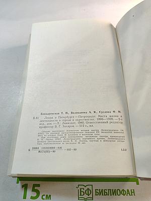 Ленин в Петербурге - Петрограде: Места жизни и деятельности в городе и окрестностях 1890–1920
