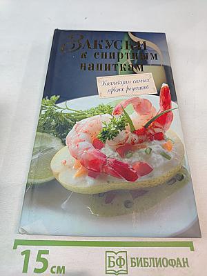 Закуски к спиртным напиткам