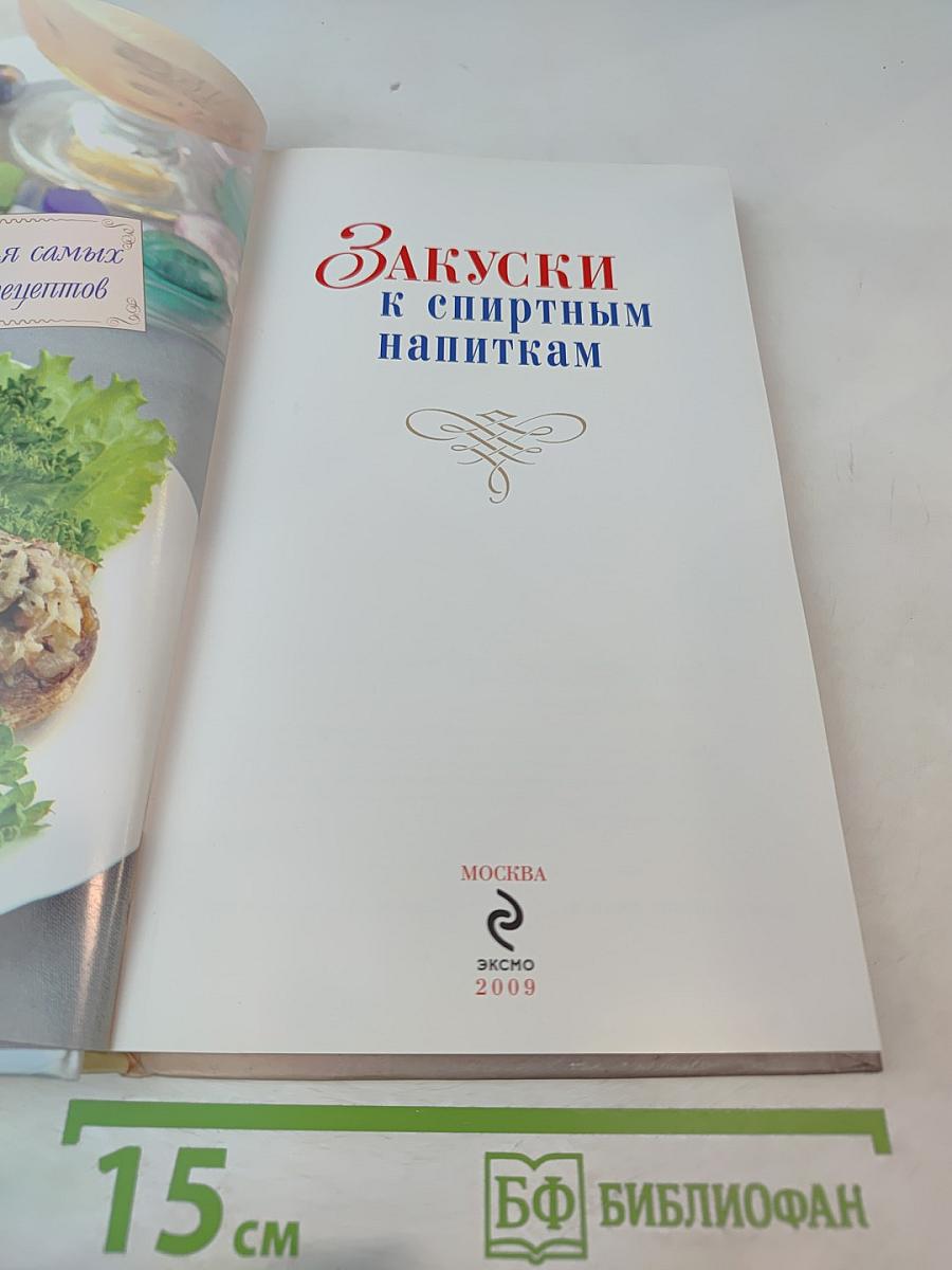 Закуски к спиртным напиткам