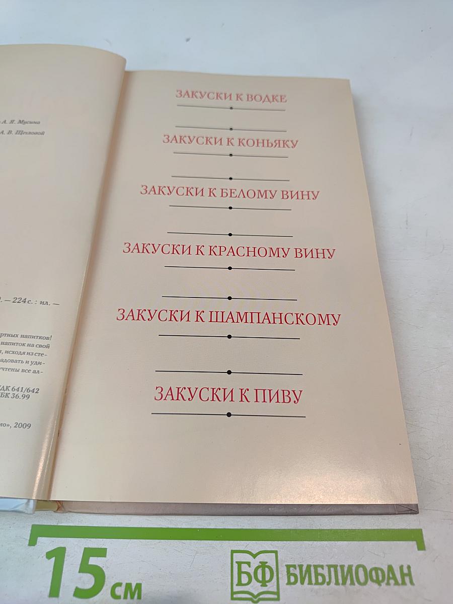 Закуски к спиртным напиткам