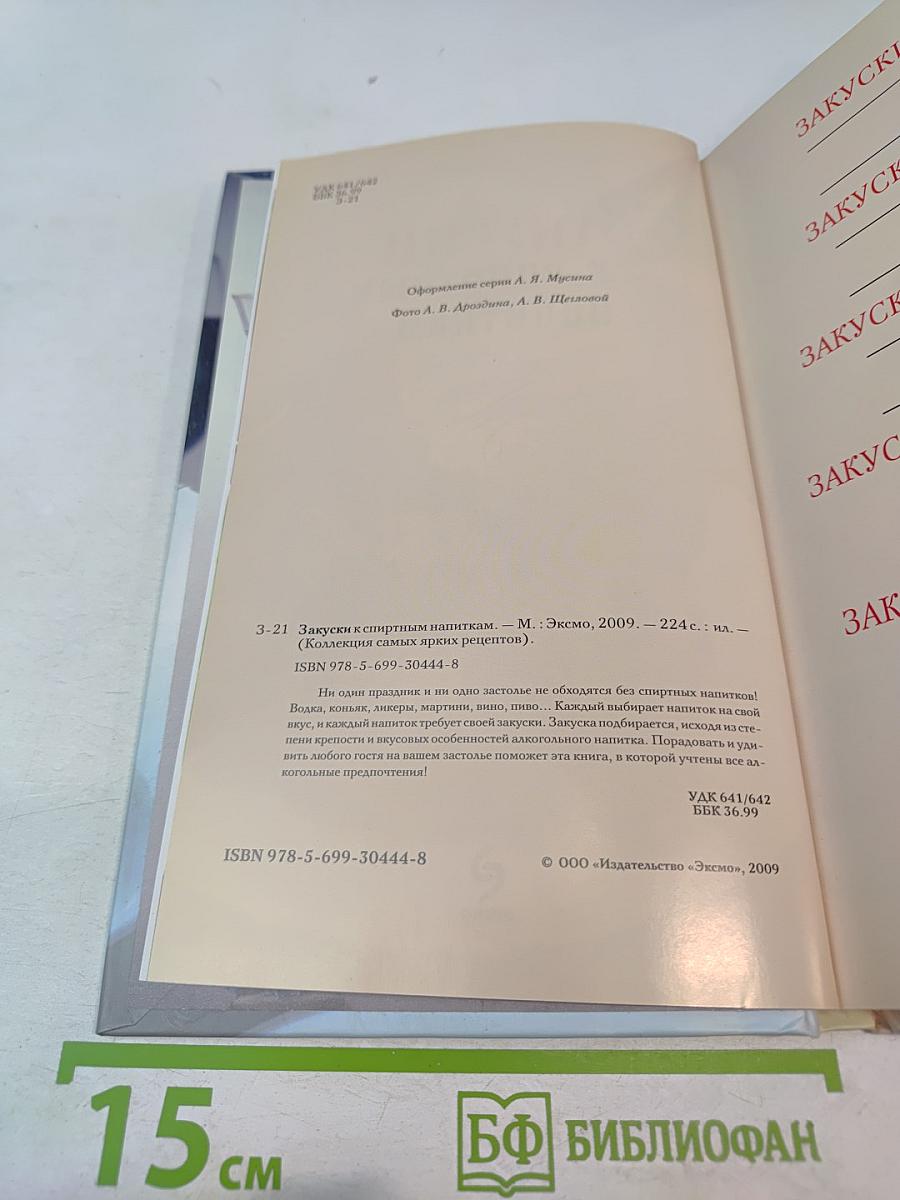 Закуски к спиртным напиткам