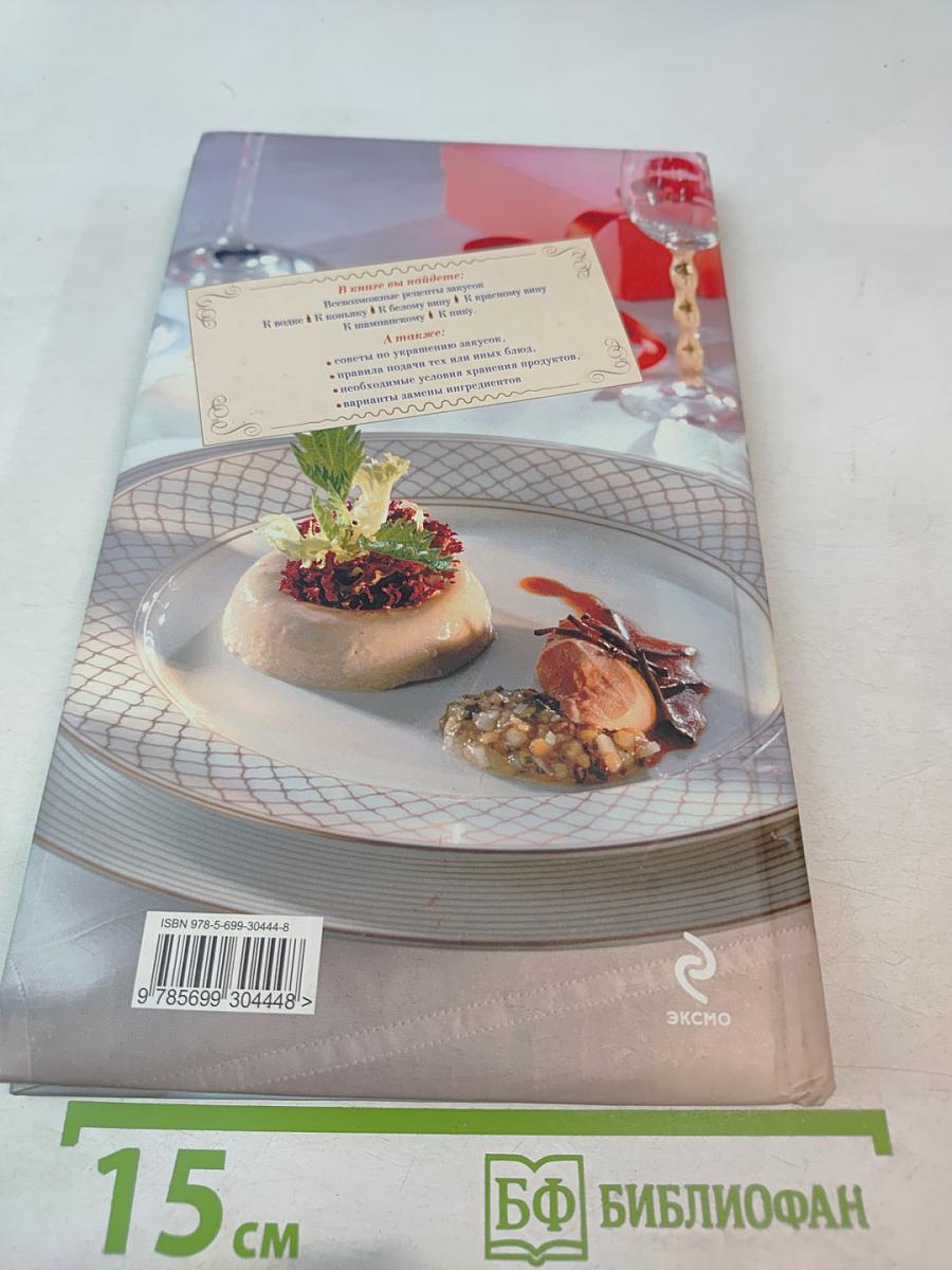 Закуски к спиртным напиткам