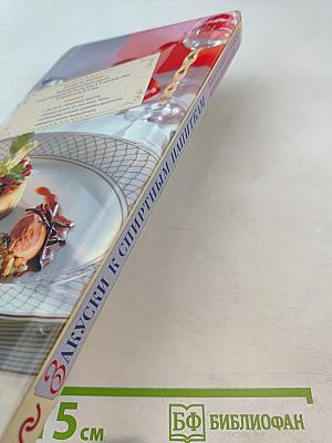 Закуски к спиртным напиткам