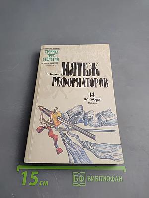 Мятеж реформаторов: 14 декабря 1825 года