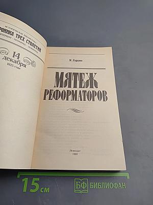 Мятеж реформаторов: 14 декабря 1825 года