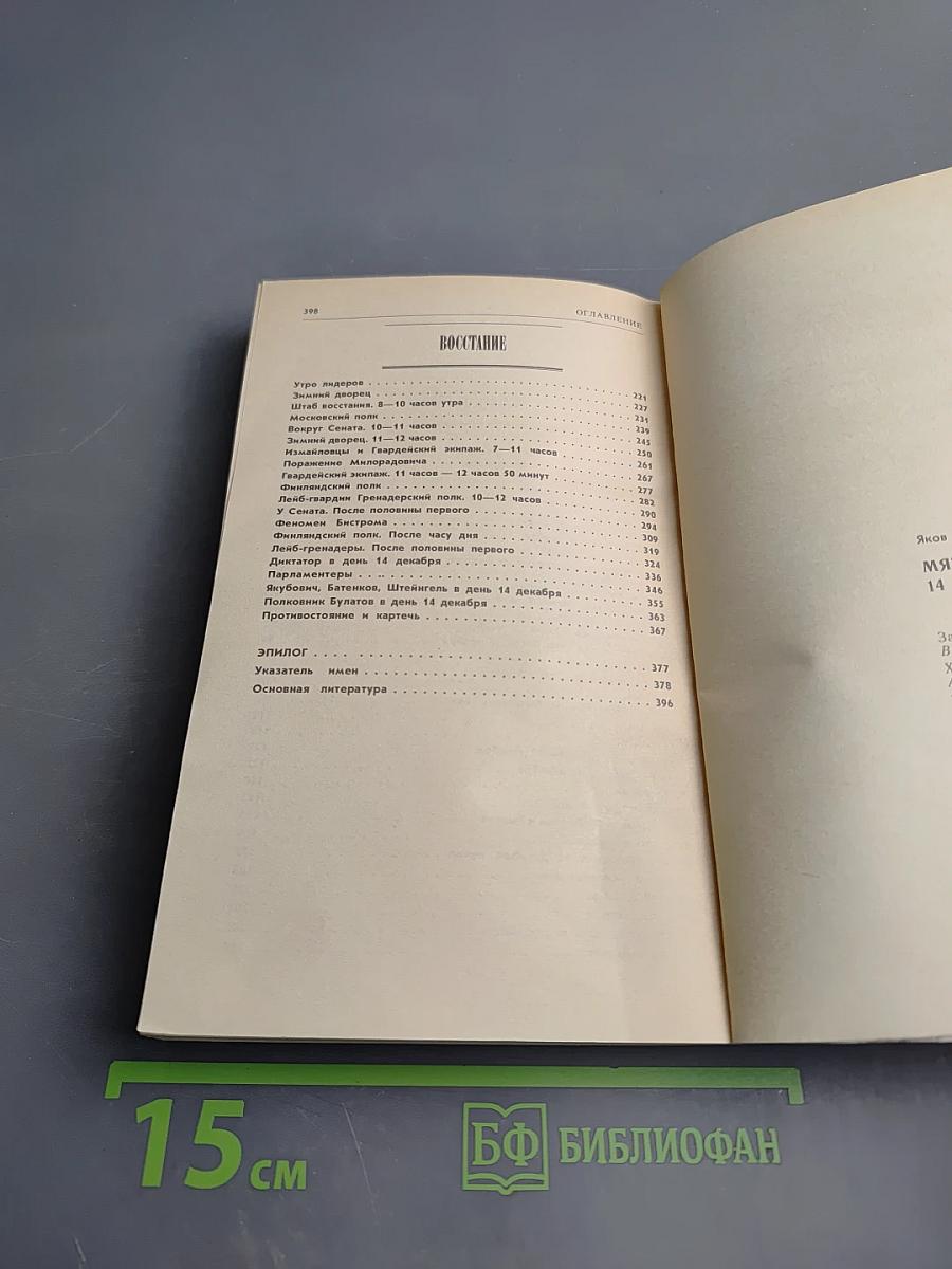 Мятеж реформаторов: 14 декабря 1825 года