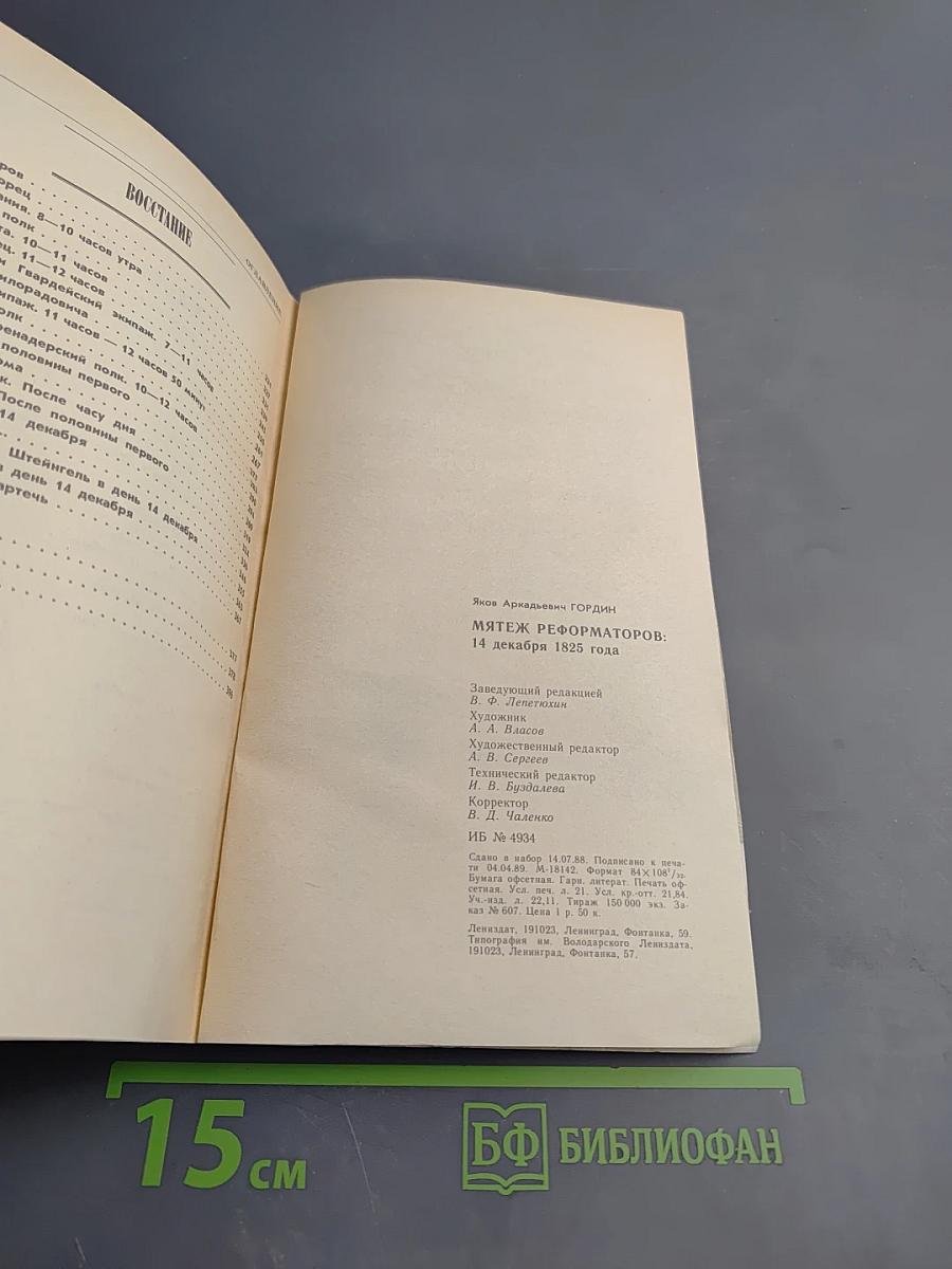 Мятеж реформаторов: 14 декабря 1825 года