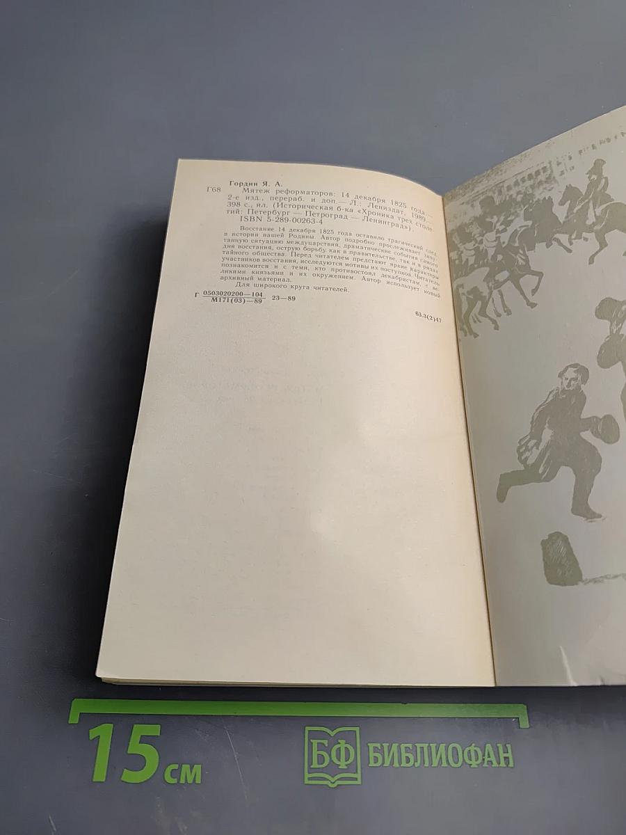 Мятеж реформаторов: 14 декабря 1825 года