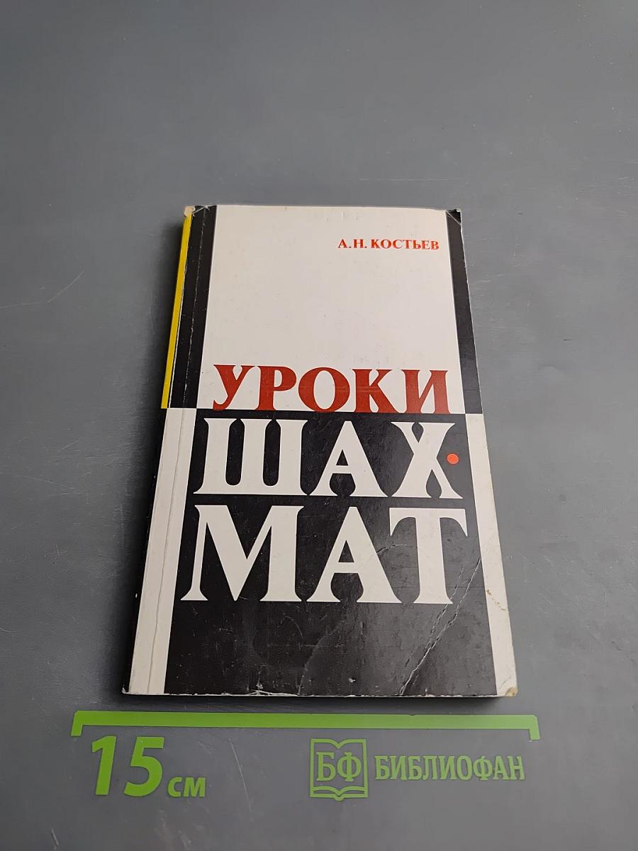 Уроки шахмат (Методический материал для работы с детьми)