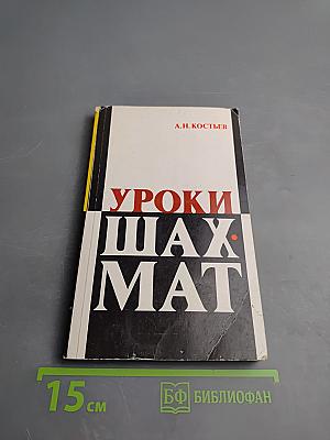 Уроки шахмат (Методический материал для работы с детьми)