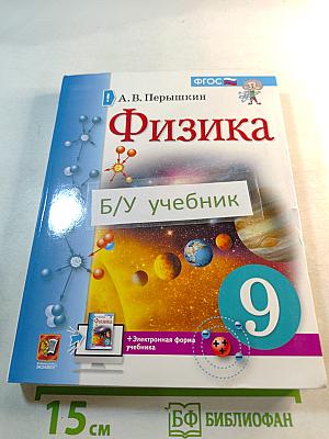 Физика 9 класс