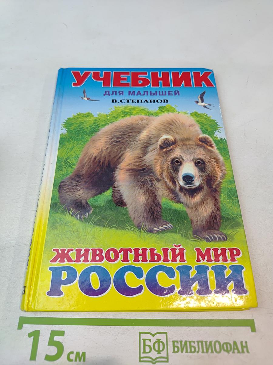 Учебник для малышей. Животный мир России