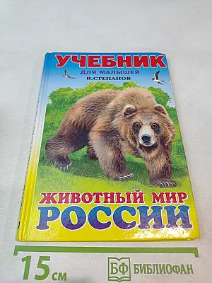 Учебник для малышей. Животный мир России