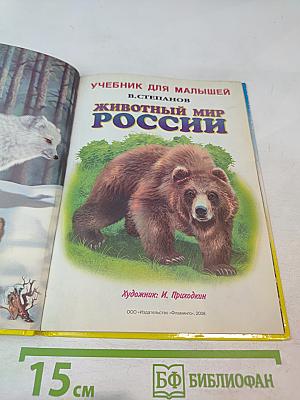 Учебник для малышей. Животный мир России