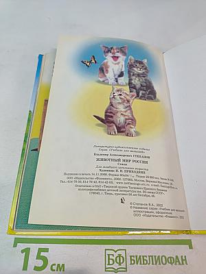 Учебник для малышей. Животный мир России