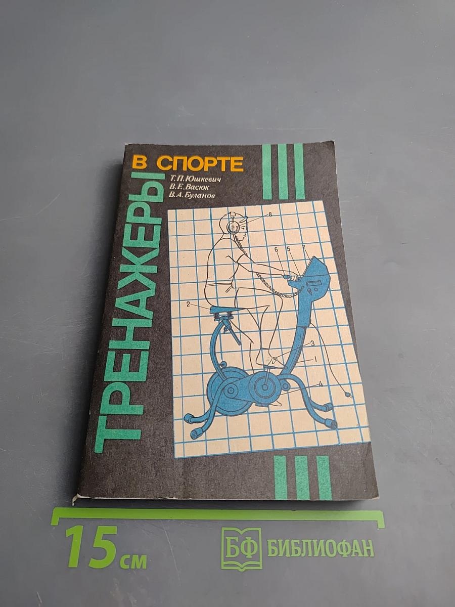 Тренажеры в спорте