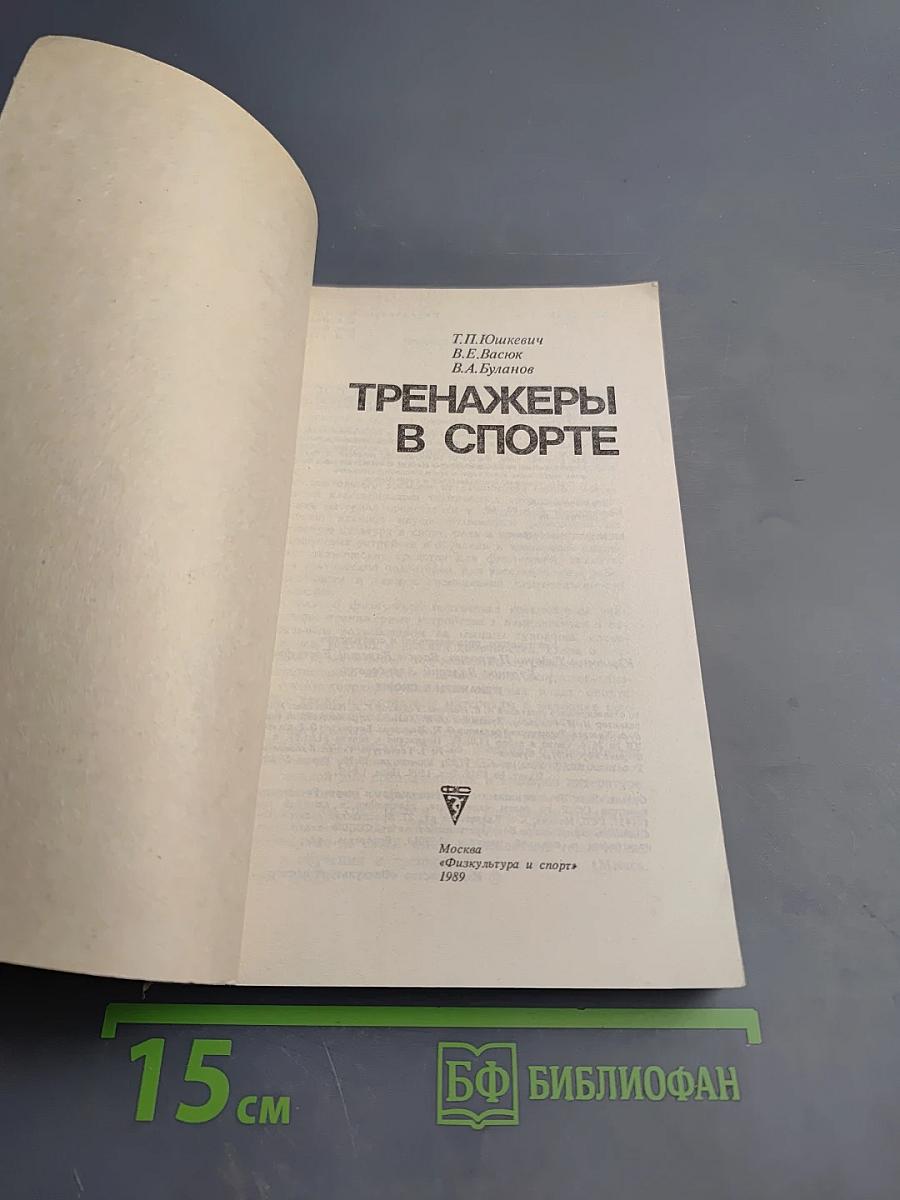 Тренажеры в спорте