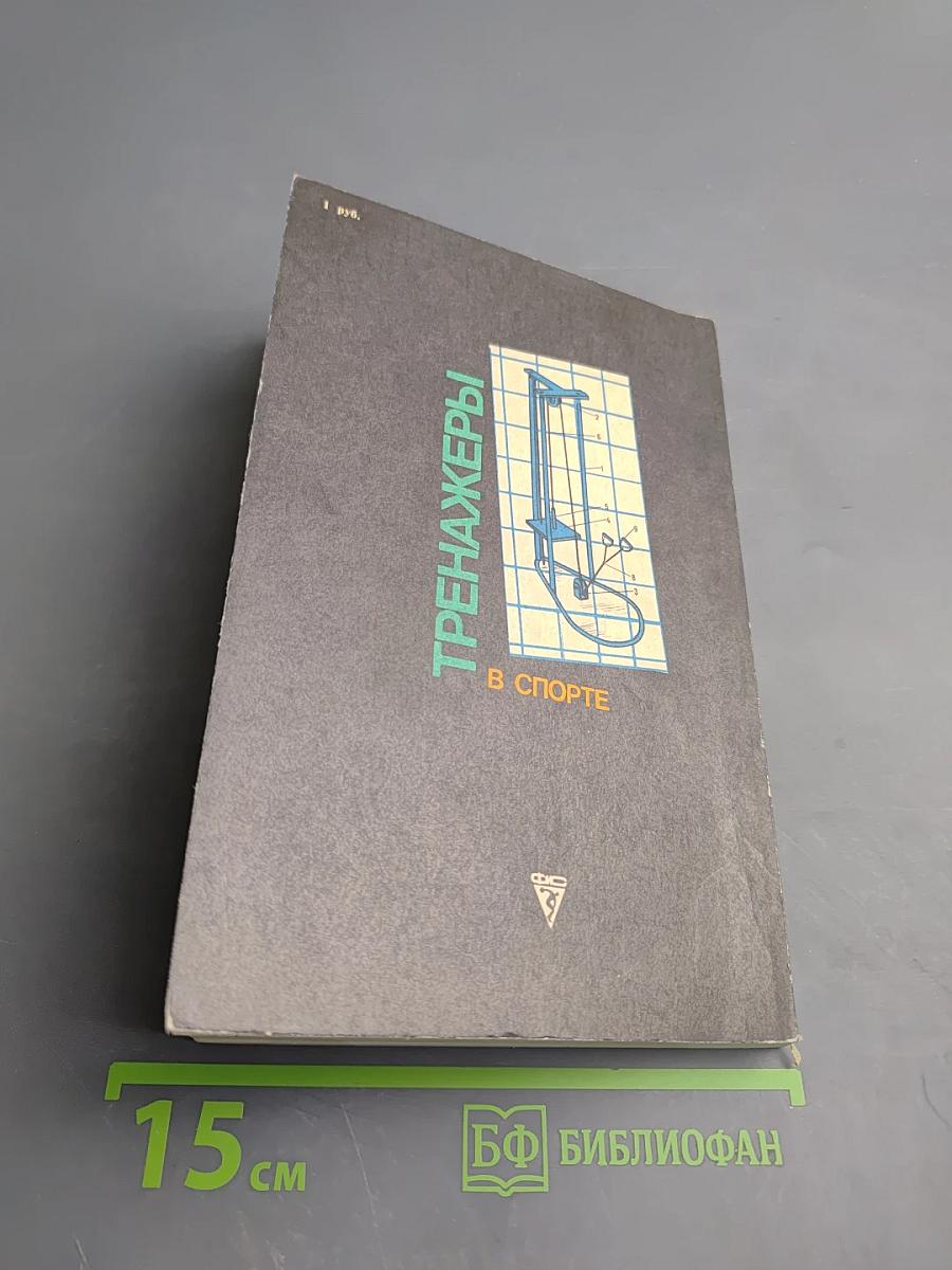 Тренажеры в спорте