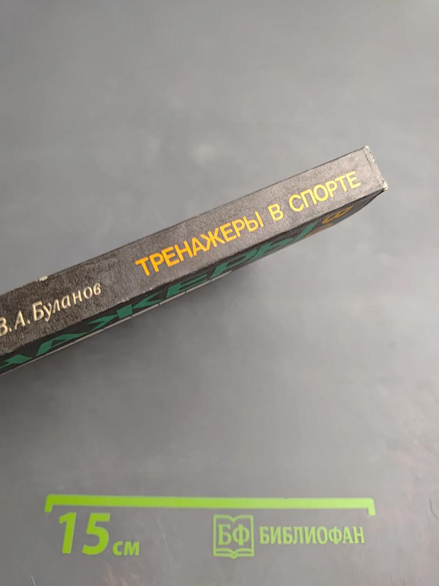 Тренажеры в спорте