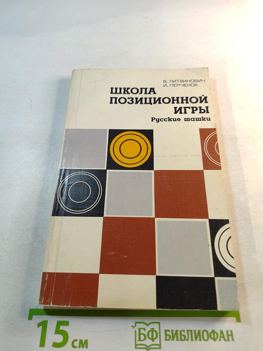 Школа позиционной игры Русские шашки