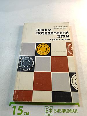 Школа позиционной игры Русские шашки