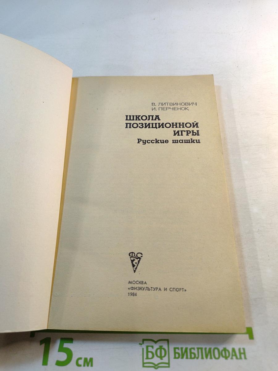 Школа позиционной игры Русские шашки