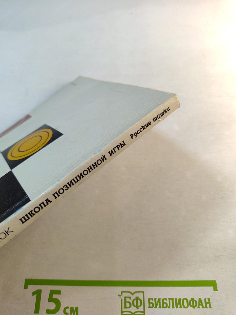 Школа позиционной игры Русские шашки