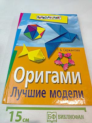 Оригами. Лучшие модели