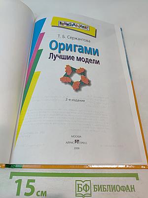 Оригами. Лучшие модели