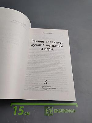 Раннее развитие: лучшие методики и игры