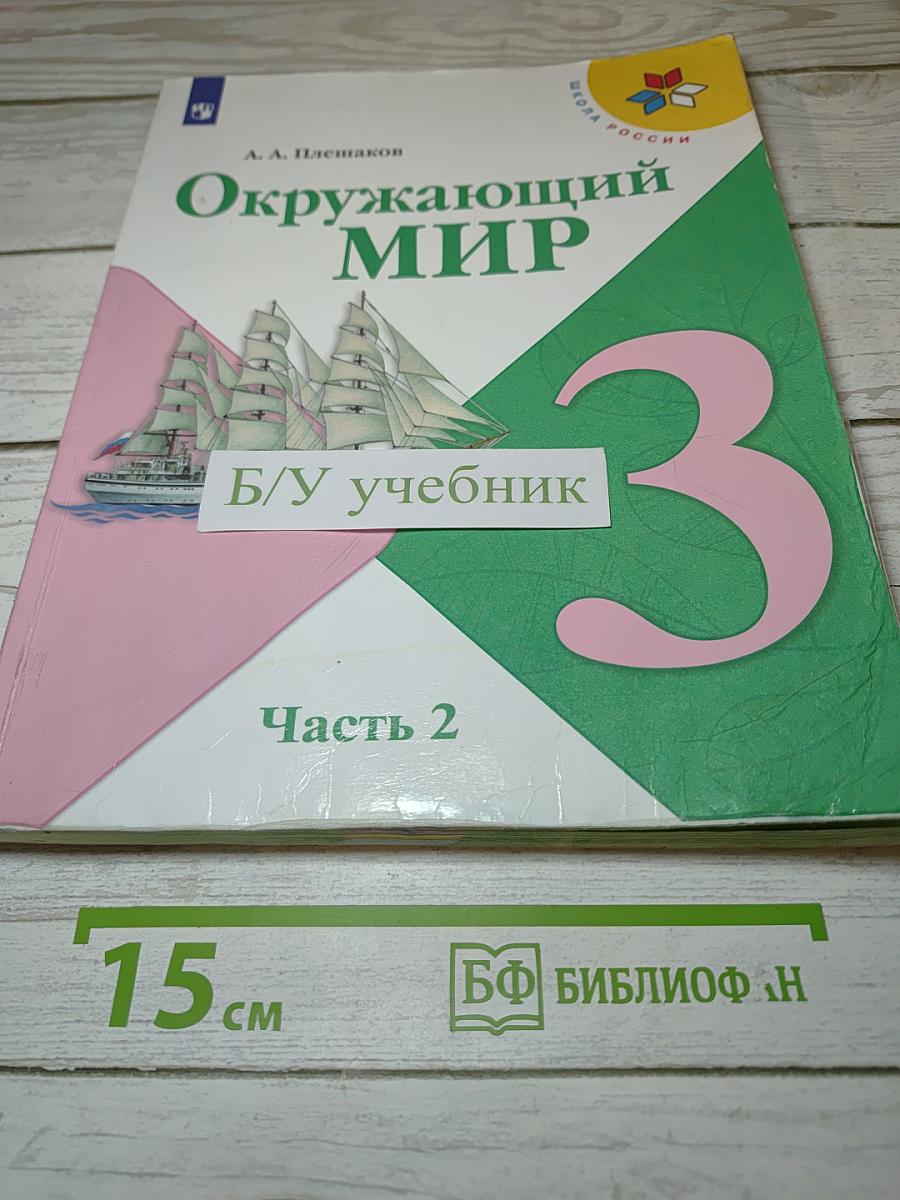 Окружающий мир. 3 класс. Часть 2