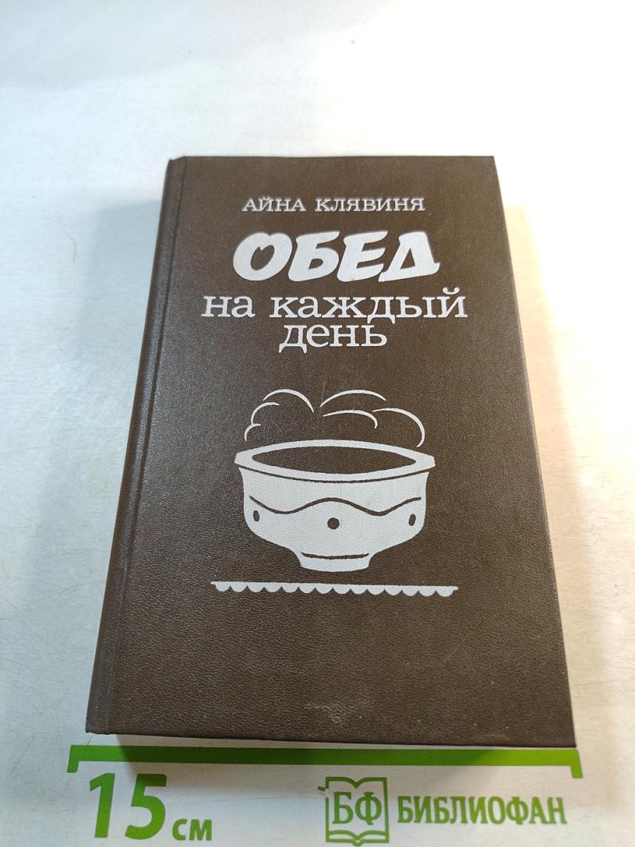 Обед на каждый день