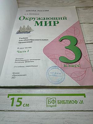 Окружающий мир. 3 класс. Часть 2