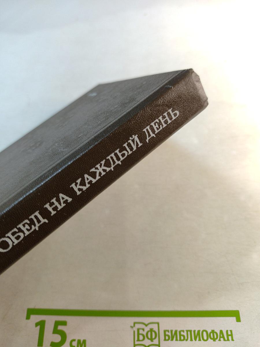 Обед на каждый день