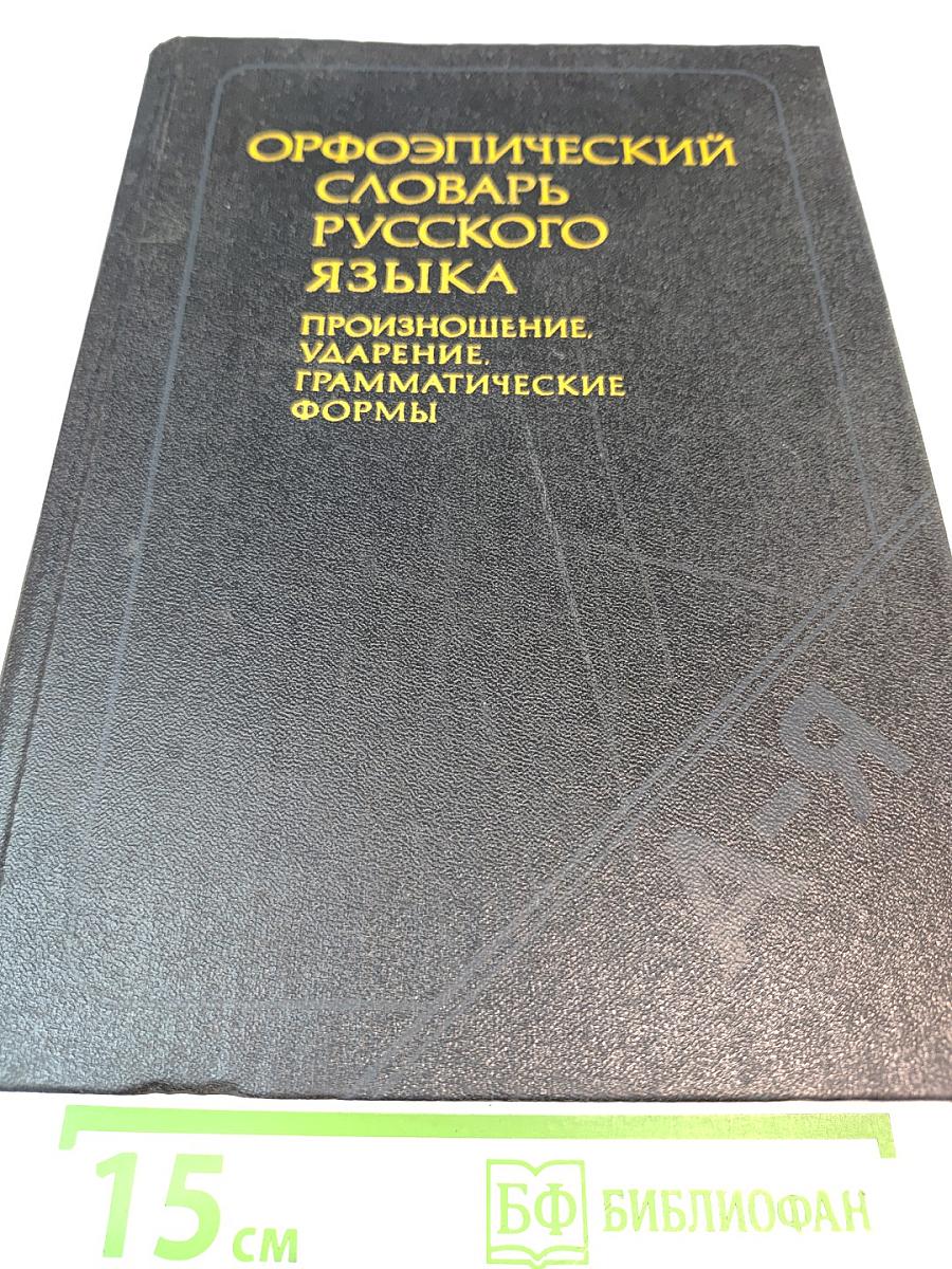 Орфоэпический словарь русского языка: Произношение, ударение, грамматические формы