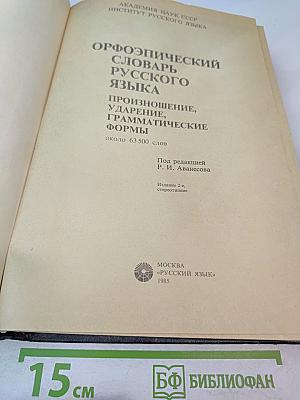 Орфоэпический словарь русского языка: Произношение, ударение, грамматические формы