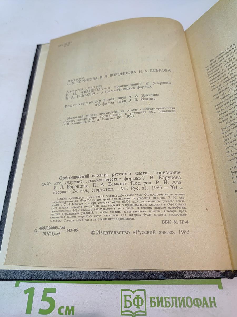 Орфоэпический словарь русского языка: Произношение, ударение, грамматические формы