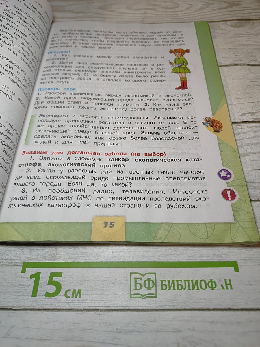 Окружающий мир. 3 класс. Часть 2