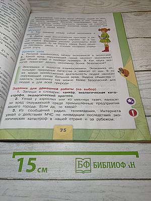 Окружающий мир. 3 класс. Часть 2
