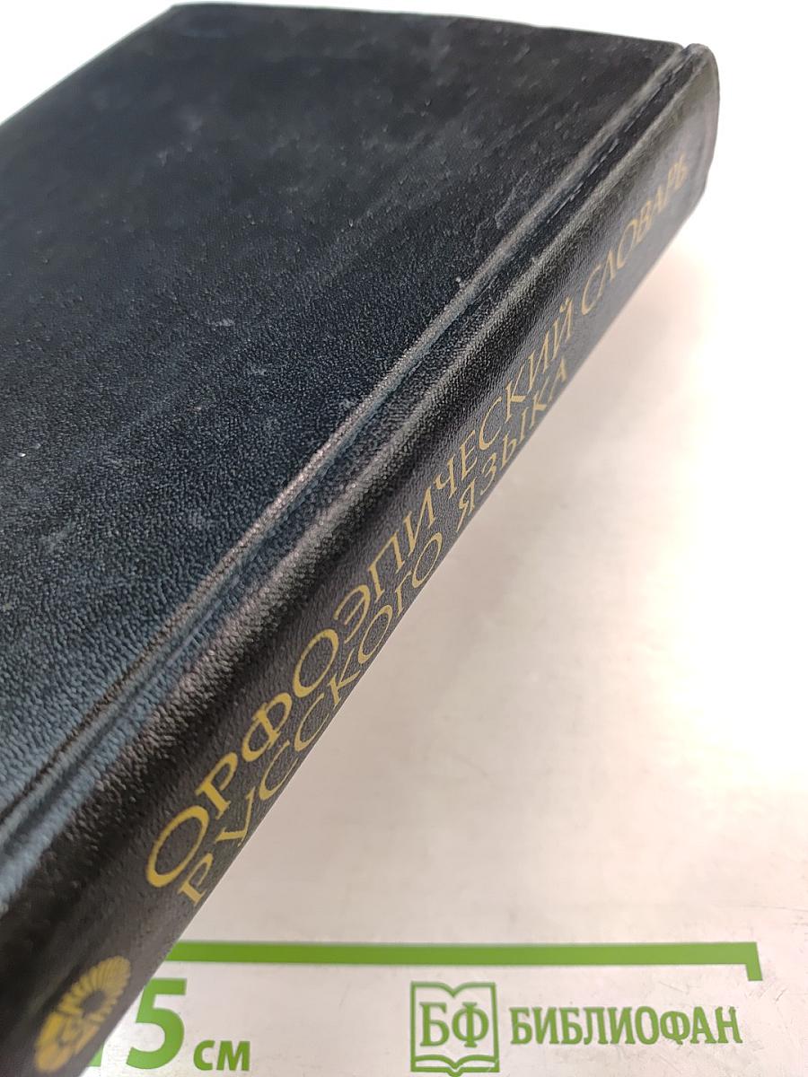 Орфоэпический словарь русского языка: Произношение, ударение, грамматические формы