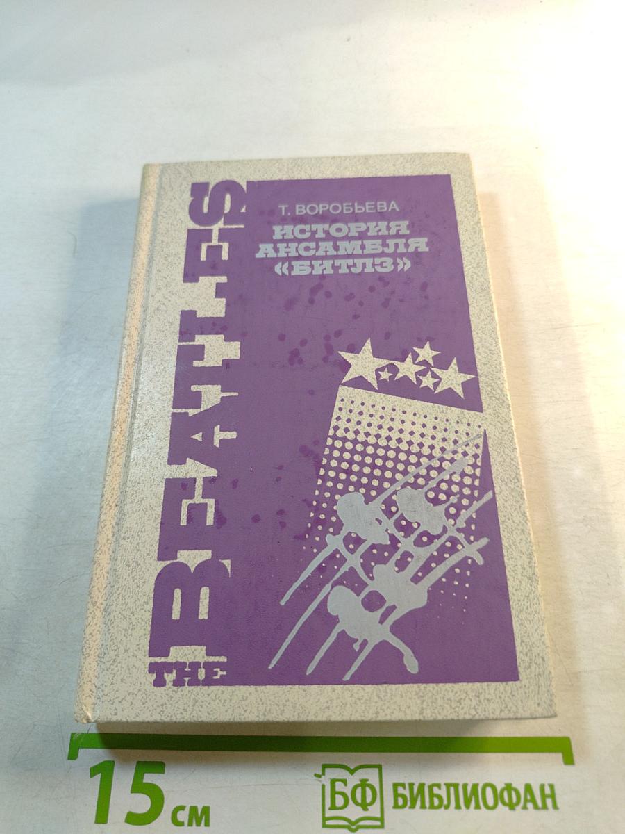 История ансамбля «Битлз»